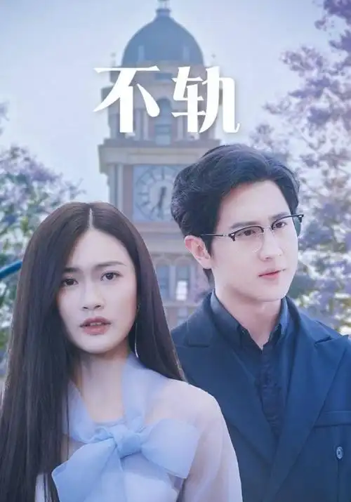 国产一级电影《山河故人书》海报
